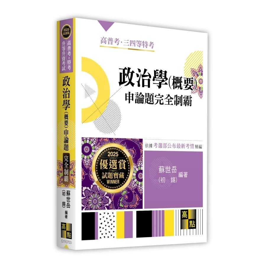 政治學(概要)申論題完全制霸(高普考/特考/升等升資考試)