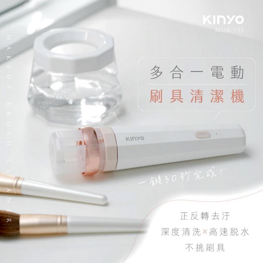 【KINYO】多合一美妝刷自動清潔器 (MUB-155 )