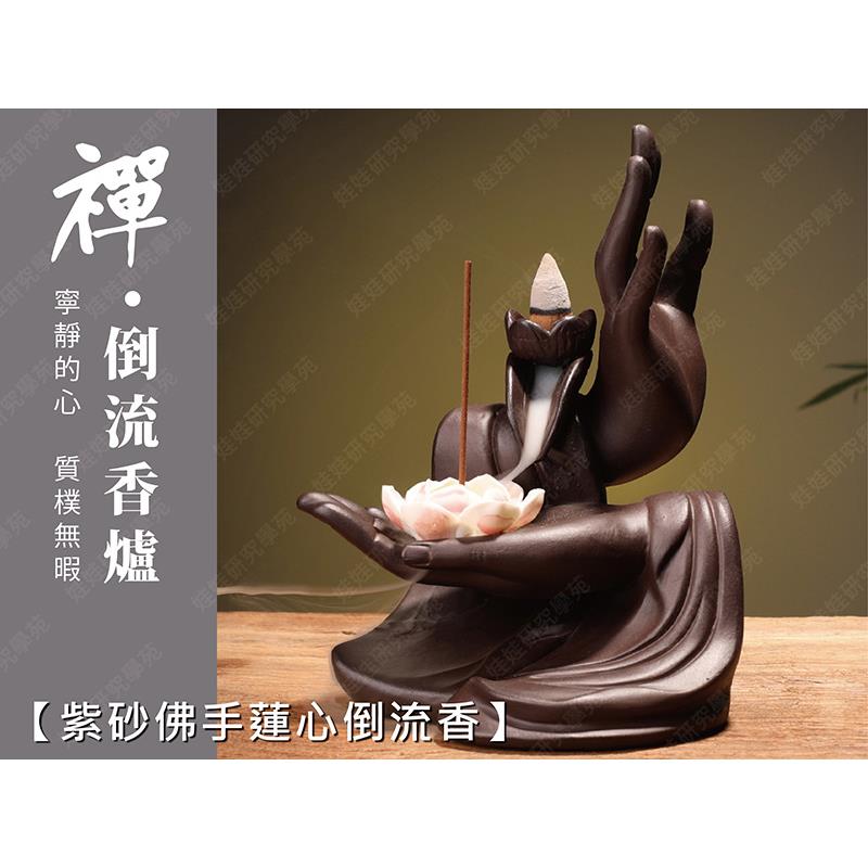 ㊣娃娃研究學苑㊣紫砂佛手蓮心倒流香爐 倒流香 紫砂擺件 陶瓷香爐 創意茶寵擺件 香道配件(TOK1446)