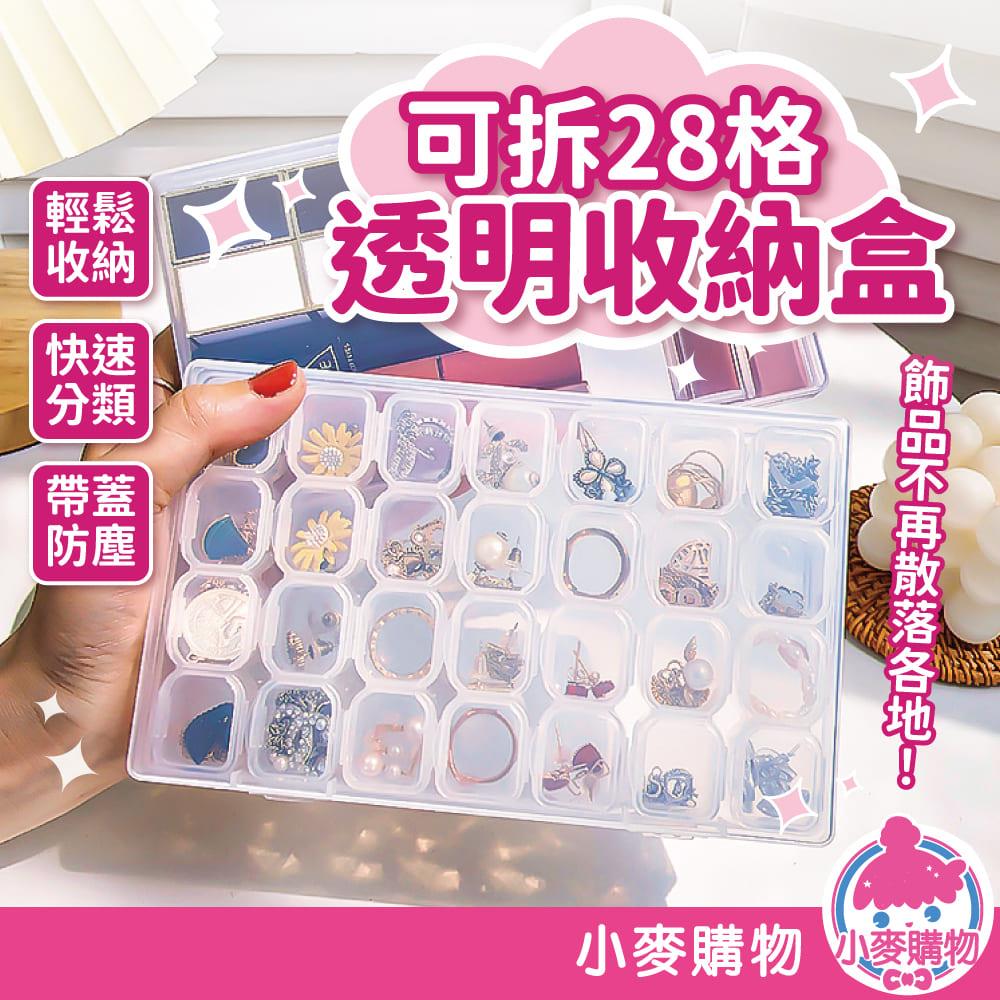 28格 可拆式透明收納盒 【Y740】