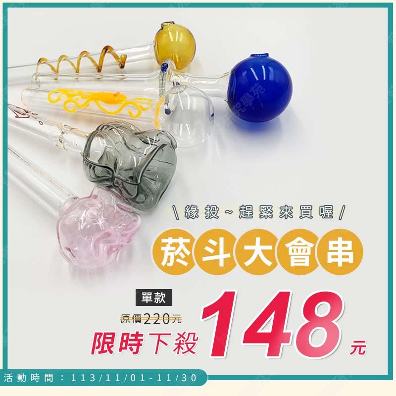 ㊣娃娃研究學苑㊣ 113年11月煙斗大會串  菸斗 直球 瘋狂下殺 熱銷好評 單售 (SL138)