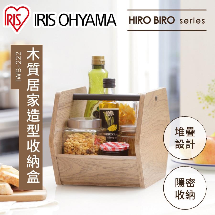 【IRIS】木質居家造型收納盒-棕色(1入/IWB-222)