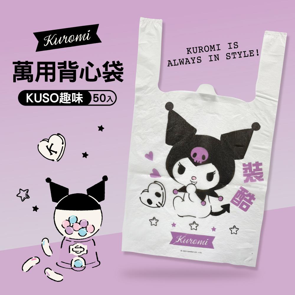 【KUROMI】KUSO趣味萬用背心袋-裝酷款(50入/包)