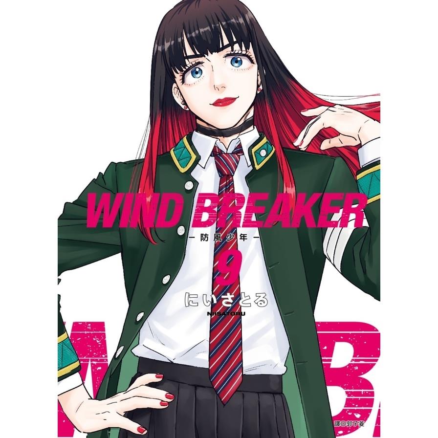 WIND BREAKER-防風少年-(9)