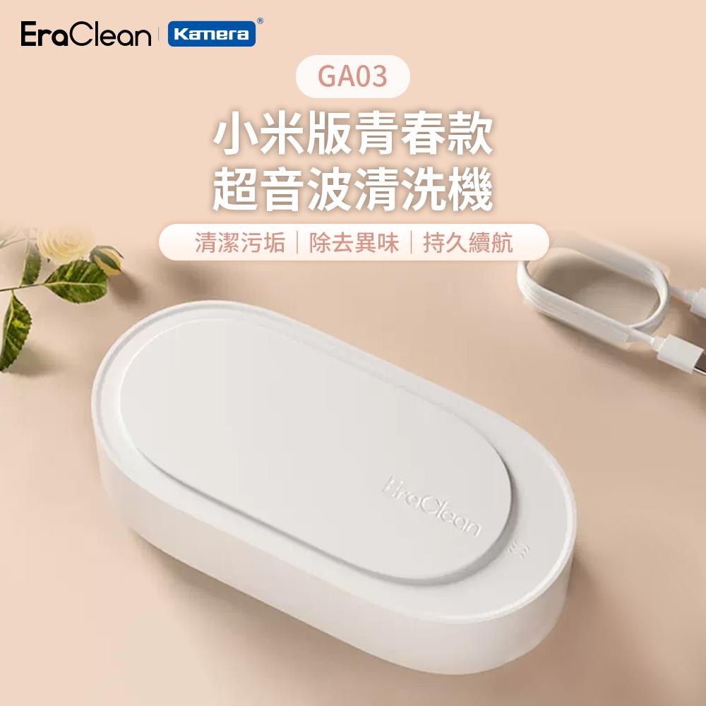 【EraClean】GA03 青春款 超聲波清洗機(1個x1)