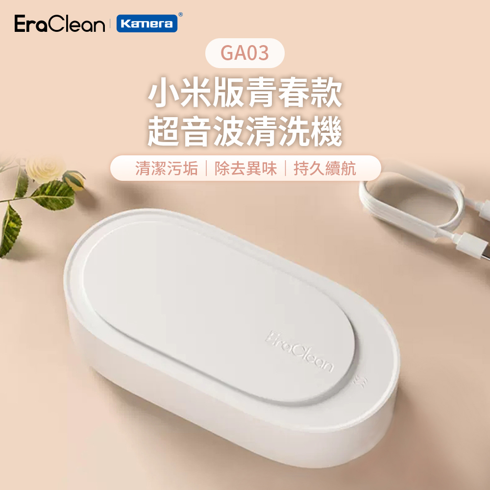 【EraClean】GA03 青春款 超聲波清洗機(1個x1)