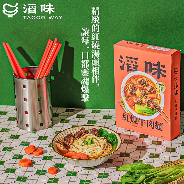 【滔味】紅燒牛肉麵(牛肉調理包480g±15g(固形量70±4.5g) 麵條包80g±4.5g)