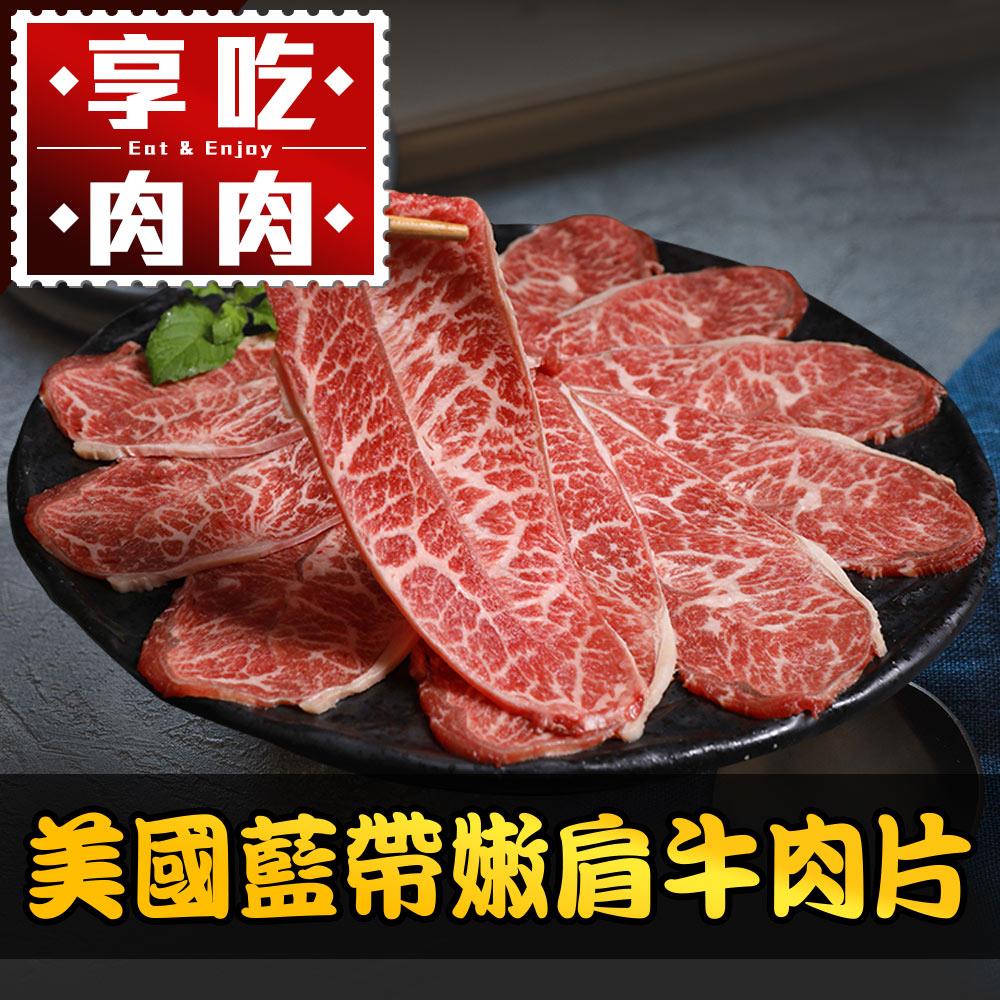 【冷凍店取-享吃肉肉】特選美國藍帶嫩肩牛肉片(250g±10%/盒)