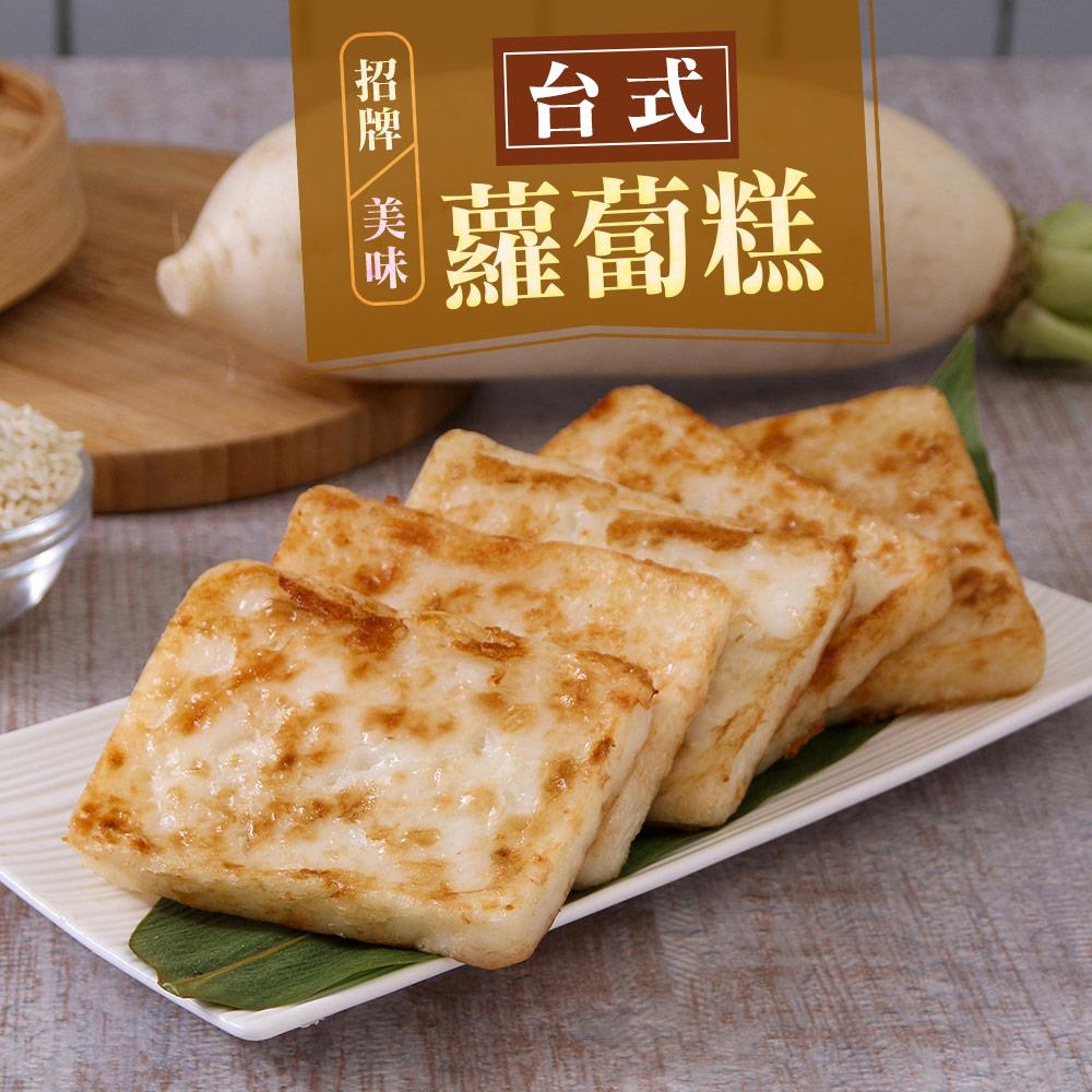 【冷凍店取-享吃美味】台式蘿蔔糕(1000g±50g/包；10片/包)