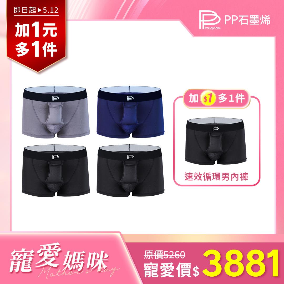 【寵愛媽咪】PP石墨烯速效循環男內褲-穿出健康力