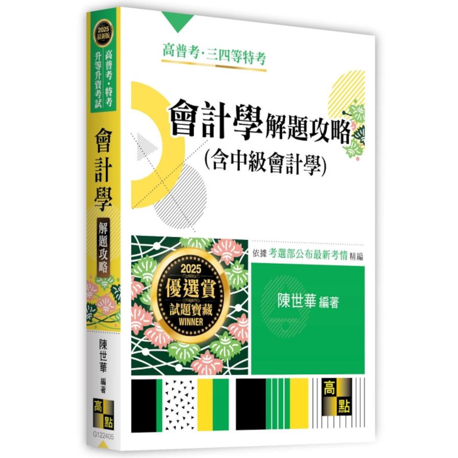 會計學(含中級會計學)解題攻略(高普考/特考/升等升資考試)