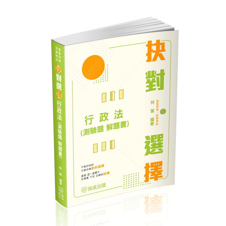 林葉抉對選擇-行政法(測驗題)解題書(林葉)-501KB