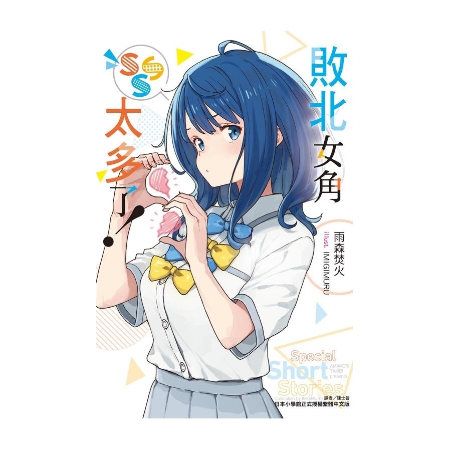 敗北女角太多了！SSS(全)(首刷限定版)