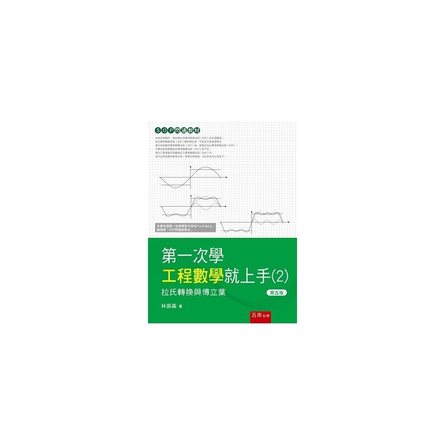 第一次學工程數學就上手(2)拉氏轉換與傅立葉