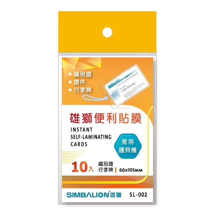 雄獅SIMBALION 識別證便利貼膜(SL-002)