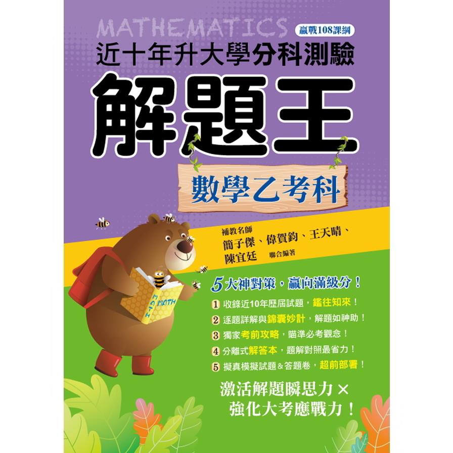 升大學分科測驗解題王-數學乙考科(108課綱)(114年)