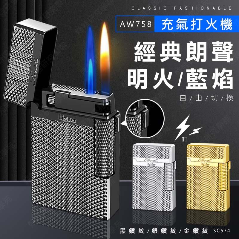 ㊣娃娃研究學苑㊣ AW758朗聲雙火充氣打火機 朗聲 側滑 砂輪 充氣打火機 防風直沖 明火藍焰 雙火焰 (SC574)