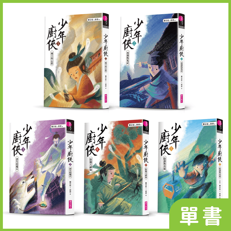 少年廚俠｜系列單書