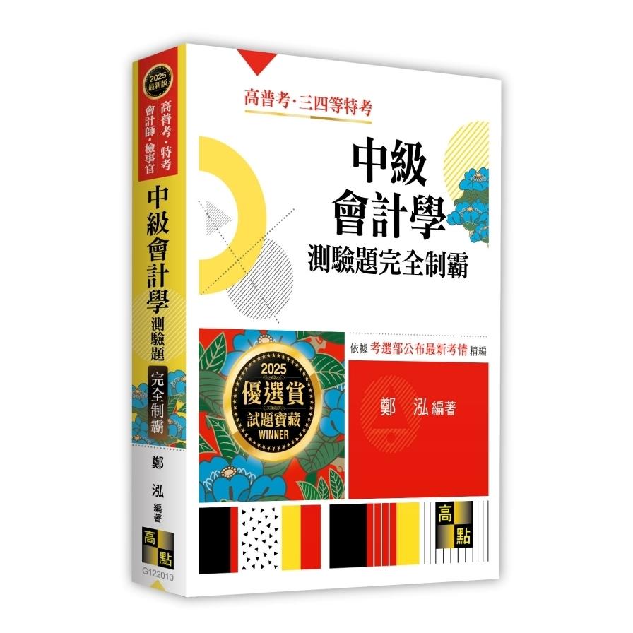 中級會計學測驗題完全制霸(高普考/特考/會計師/檢事官)