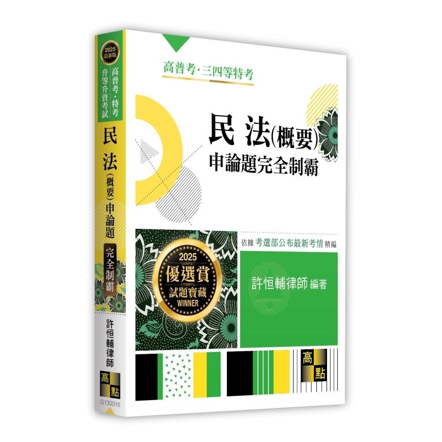 民法(概要)申論題完全制霸(高普考/特考/升等升資考試)