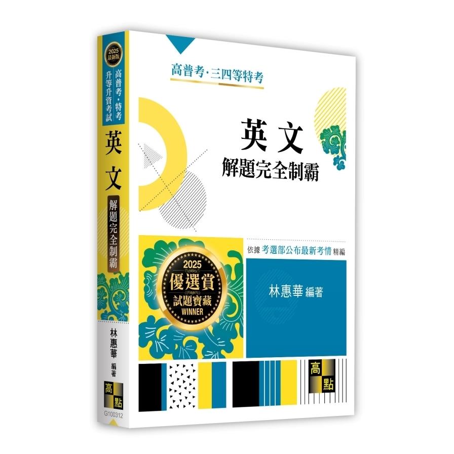 英文解題完全制霸(高普考/特考/升等升資考試)
