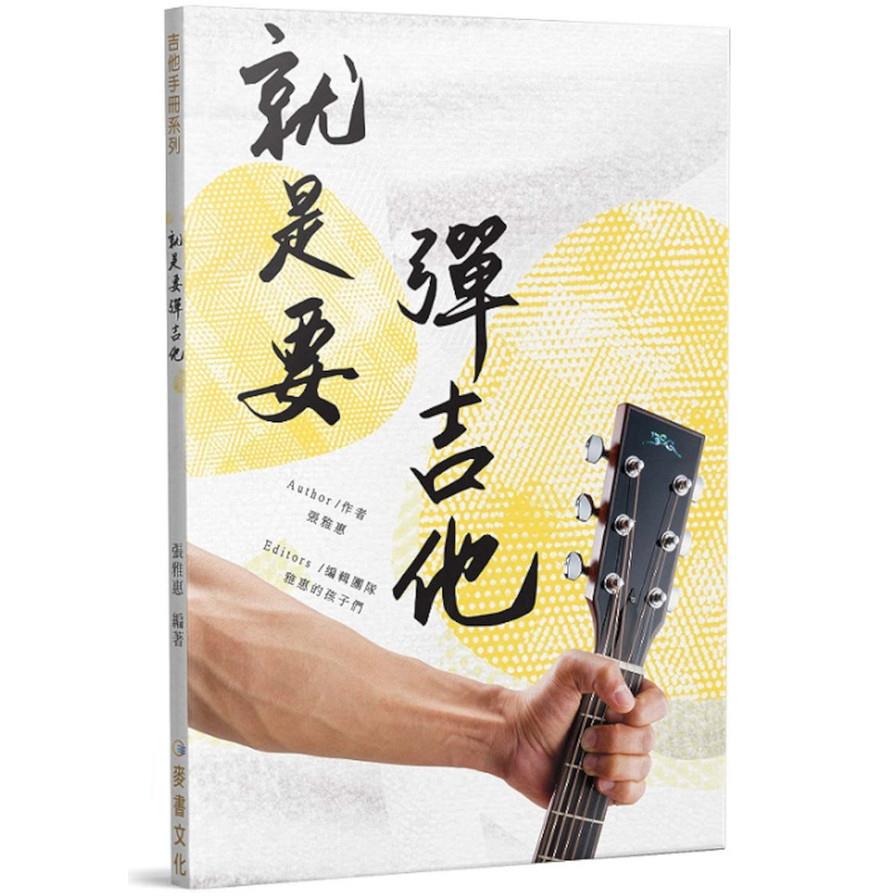 就是要彈吉他(2版)