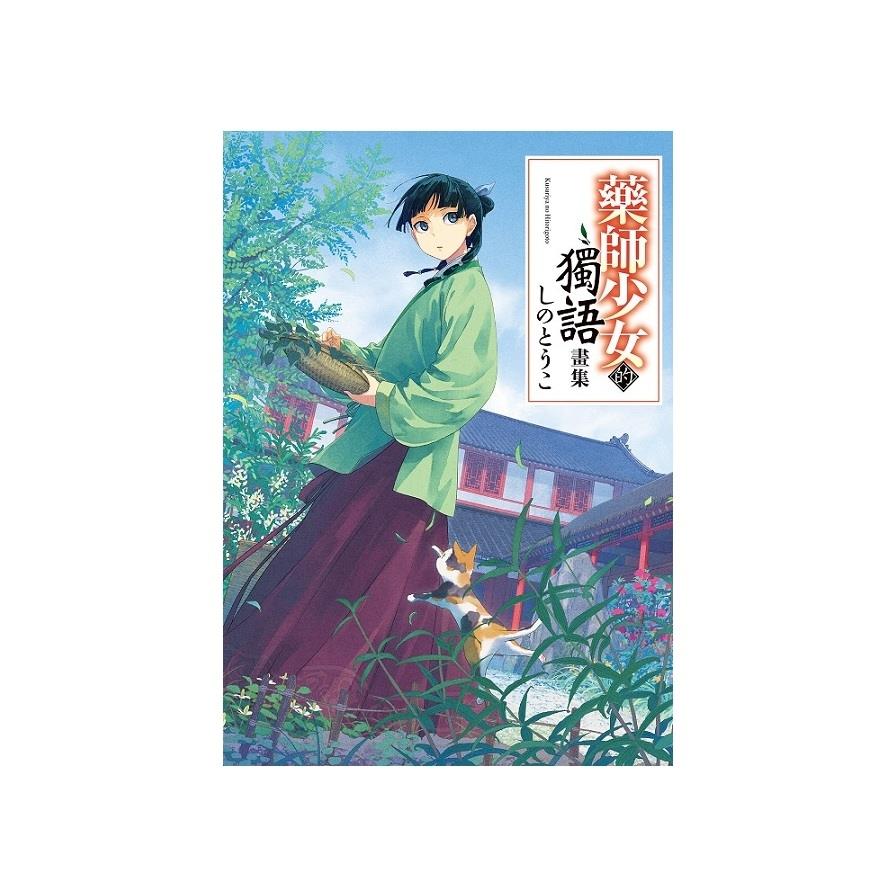 藥師少女的獨語畫集
