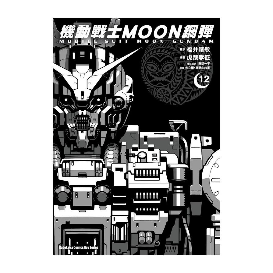 機動戰士MOON鋼彈(12)