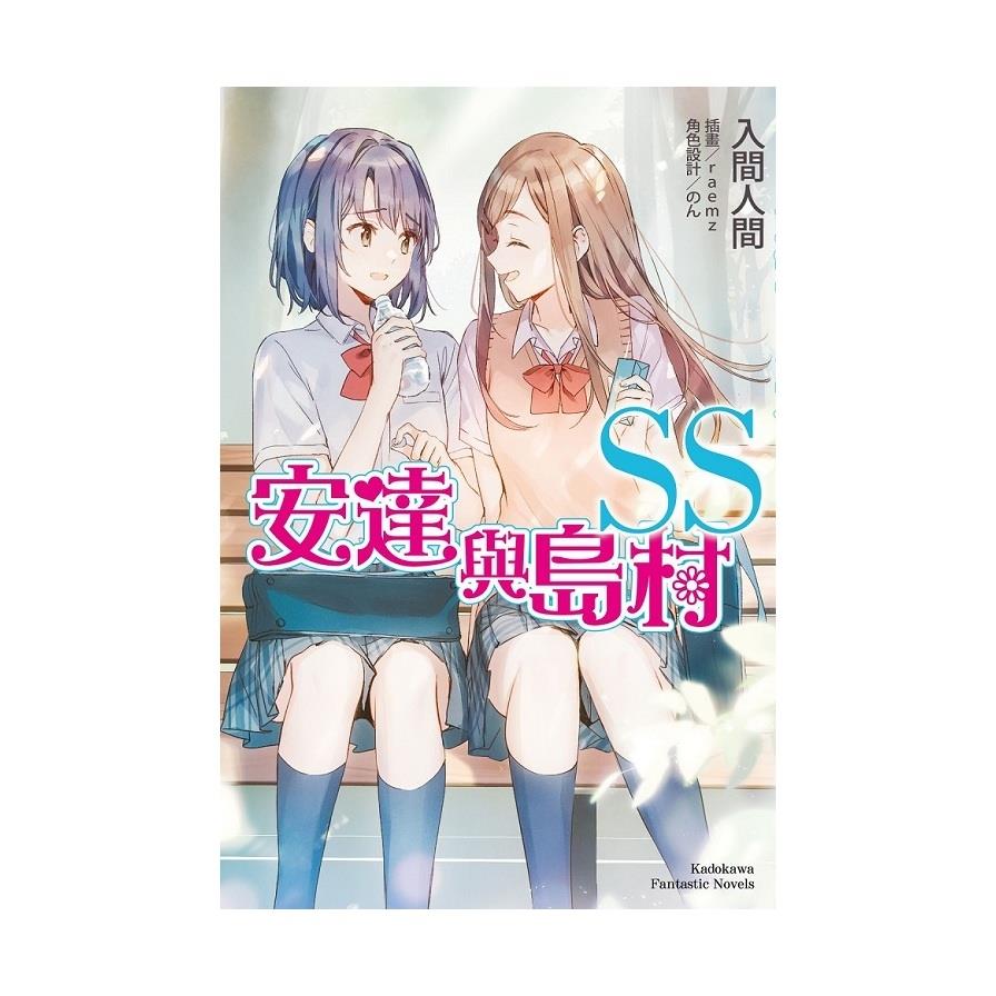安達與島村(SS)