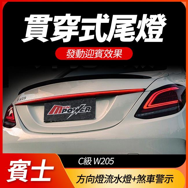 賓士 C級 W205 貫穿式尾燈 發動迎賓效果 方向燈流水燈+煞車警示 禾笙影音館