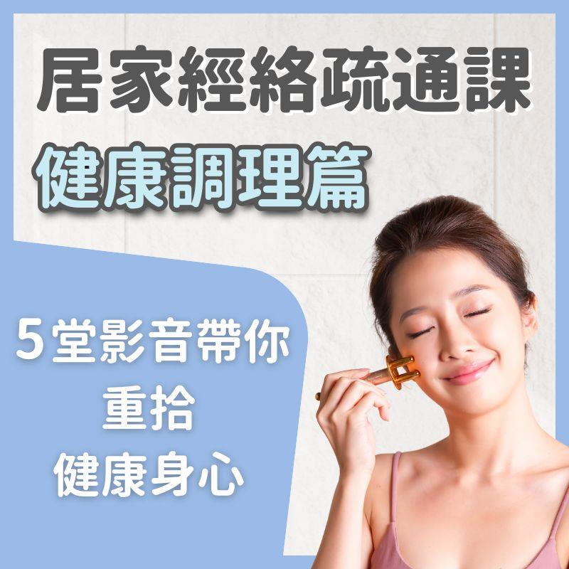 【線上課程】居家經絡疏通課(健康調理)★每天10分鐘！釋放壓力事半功倍