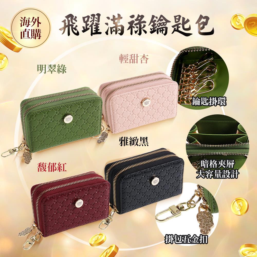 飛躍滿祿鑰匙包(明翠綠/馥郁紅/輕甜杏/雅緻黑)（限海外直購）Key bag