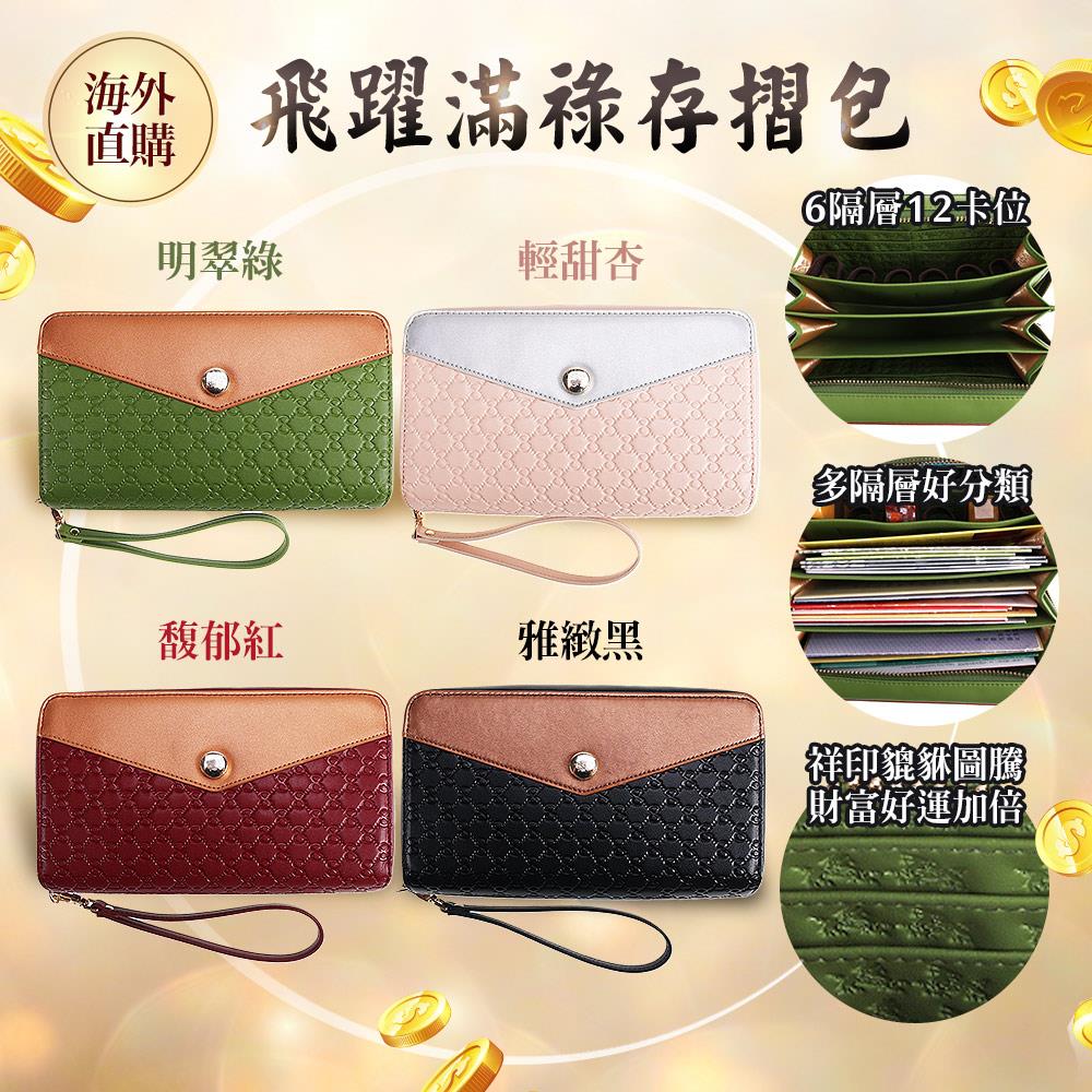 飛躍滿祿存摺包(明翠綠/馥郁紅/輕甜杏/雅緻黑)（限海外直購）Key bag