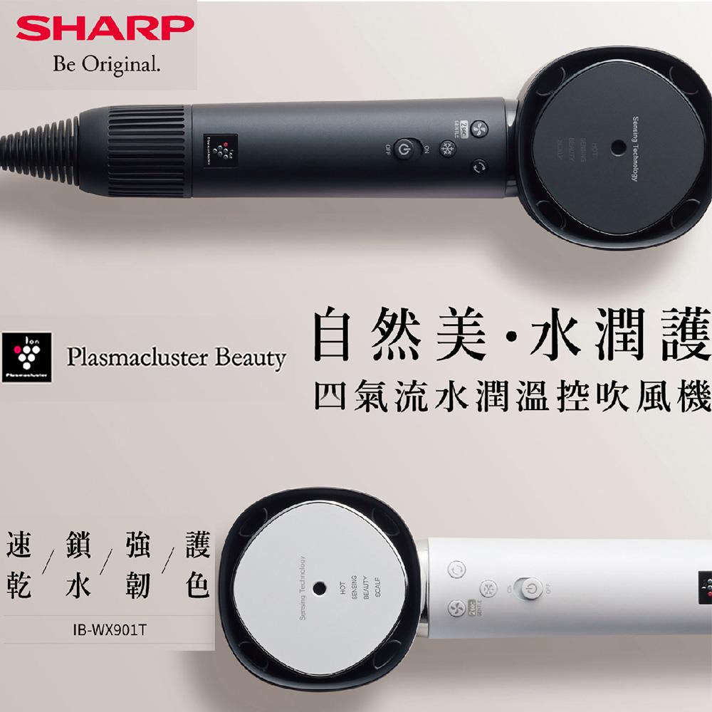 【SHARP】四氣流水潤溫控吹風機 -黑(IB-WX901T-B)