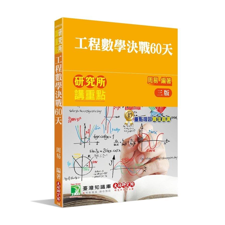 研究所講重點：工程數學決戰60天(3)
