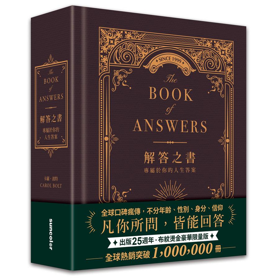 解答之書【布紋燙金豪華限量版】：專屬於你的人生答案(出版25週年．全球熱銷100萬冊)