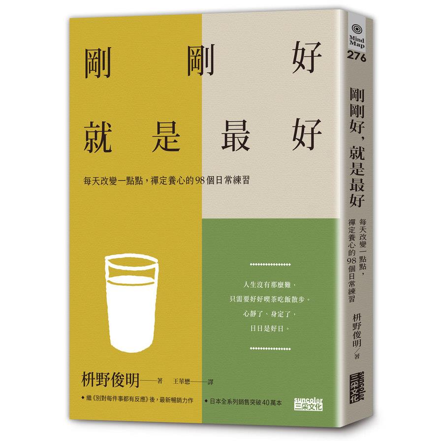 剛剛好，就是最好：每天改變一點點，禪定養心的98個日常練習