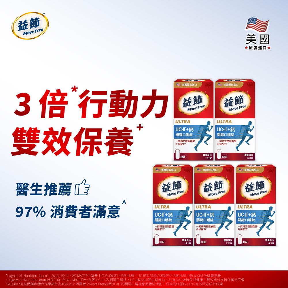 MoveFree益節UC-II+鈣關鍵口嚼錠(30錠*5瓶)