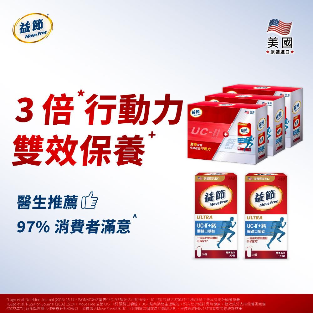MoveFree益節UC-II+鈣關鍵口嚼錠禮盒組(30錠*6瓶)