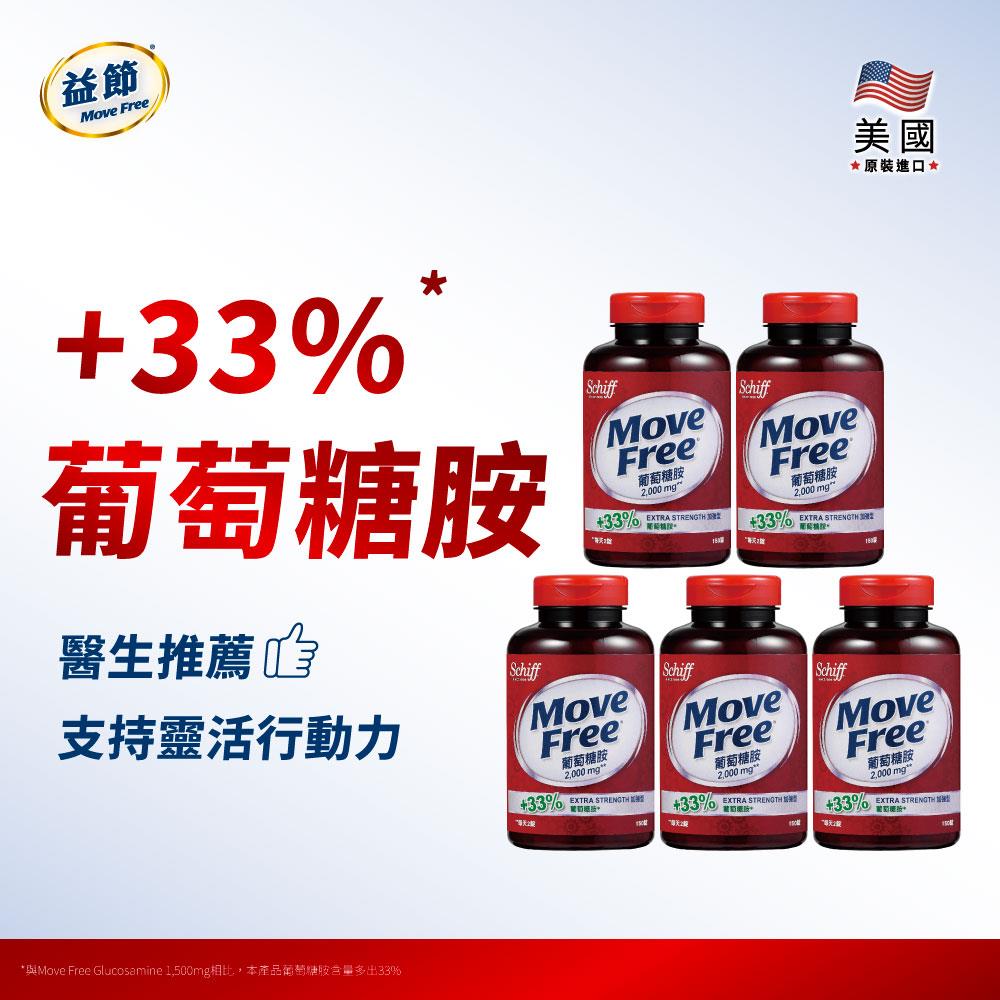 Move Free益節 葡萄糖胺錠 (150錠*5瓶)
