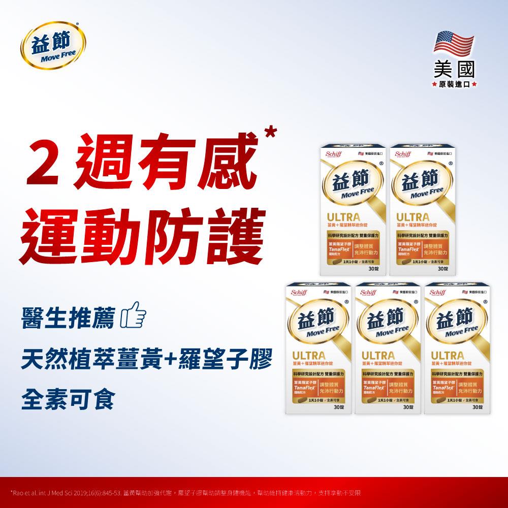 Move Free益節 薑黃+羅望精萃迷你錠 (30錠*5瓶)