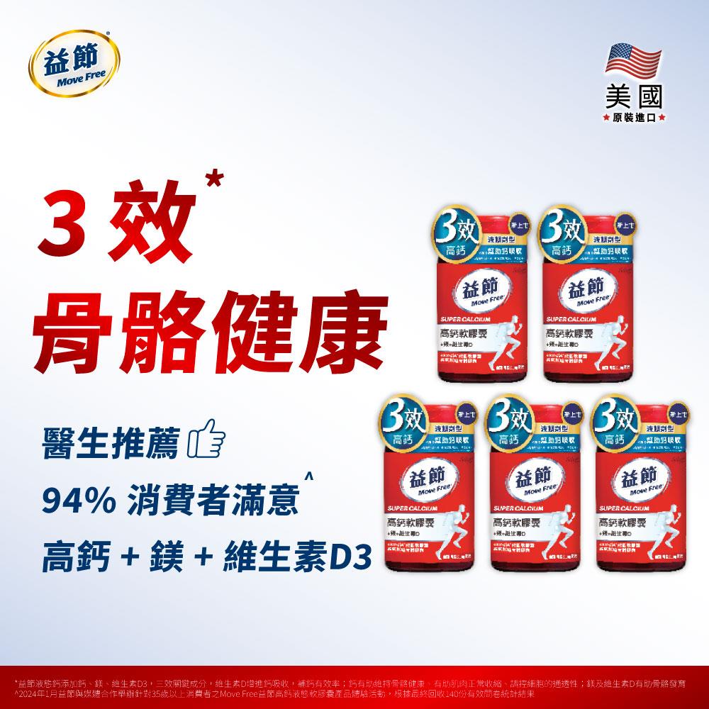 Move Free益節 高鈣+鎂+維生素D 液態軟膠囊 (90錠*5瓶)