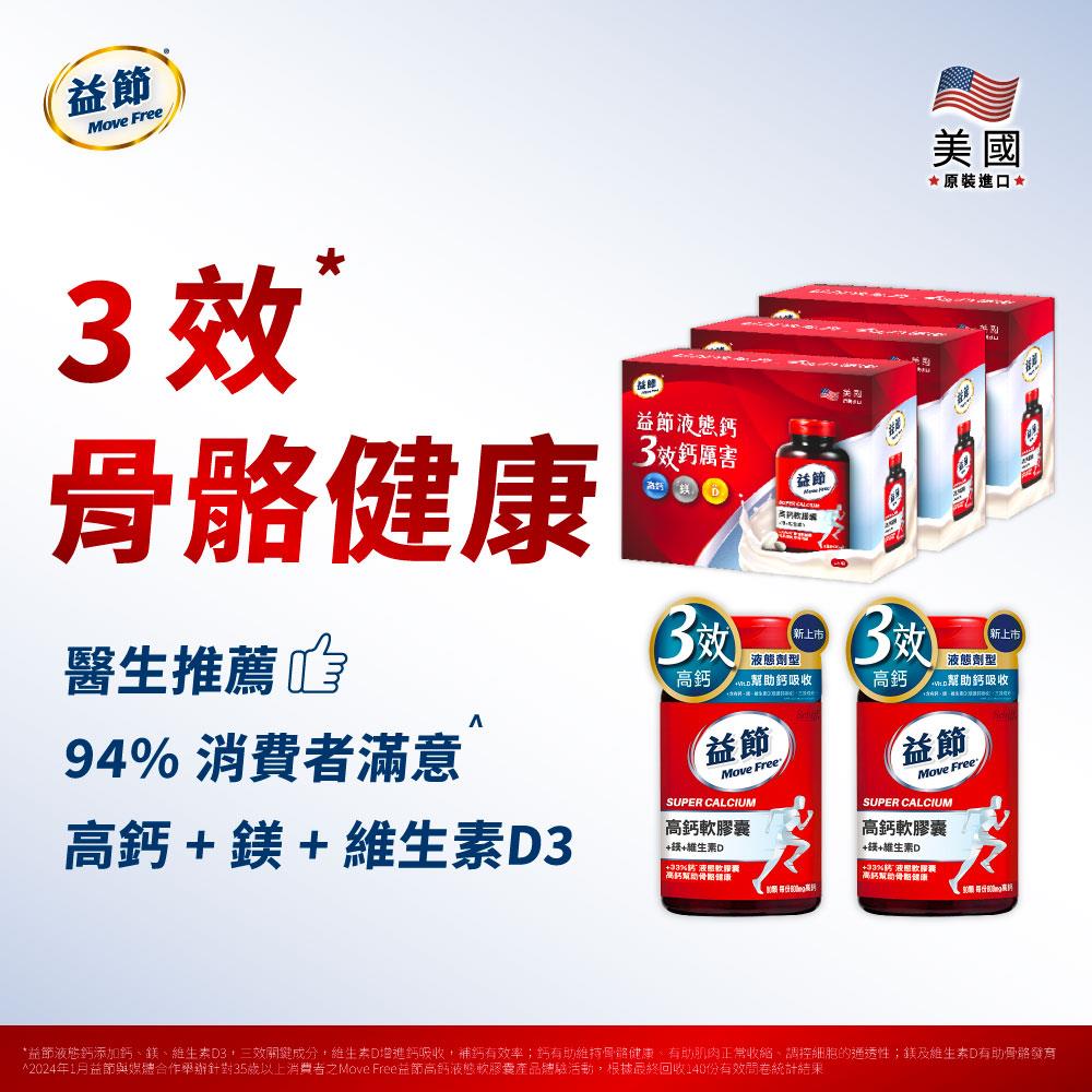 Move Free益節 高鈣+鎂+維生素D 液態軟膠囊禮盒組 (90錠*6瓶)