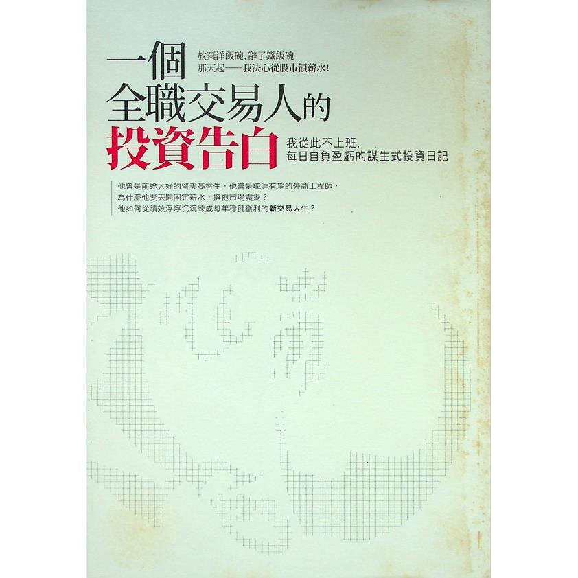 一個全職交易人的投資告白：我從此不上班，每日自負盈虧的謀生式投資日記／梁展嘉 著