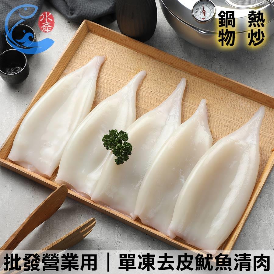批發營業用｜單凍去皮魷魚清肉(約5尾) 1KG 6KG 10KG 散裝±10%/組(含包冰20%)