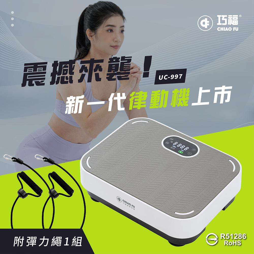 【巧福】溫熱垂直律動機UC-997