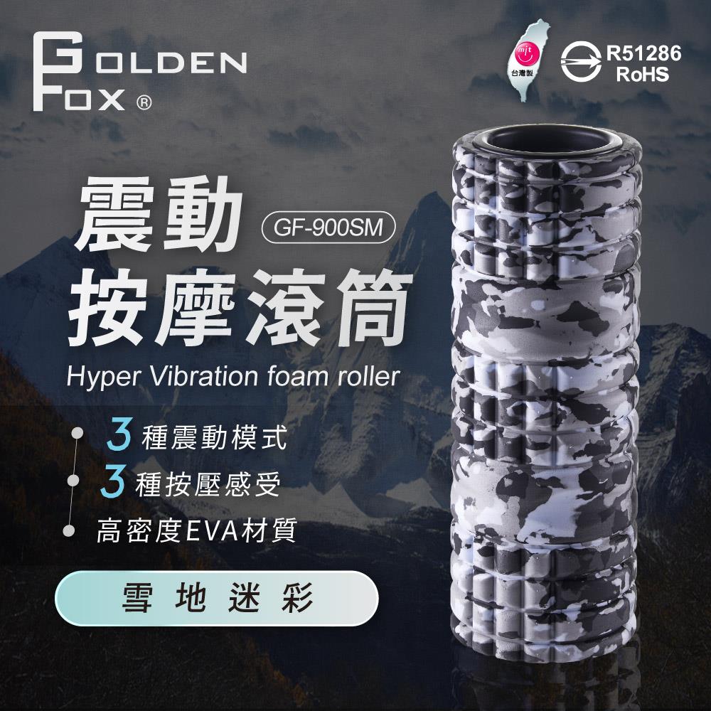 【Golden Fox】震動按摩滾筒 GF-900SM 雪地迷彩特仕版 (臺灣製)