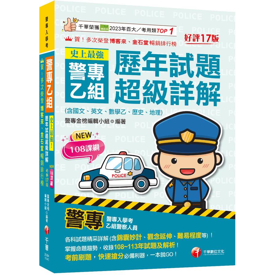 史上最強警專乙組歷年試題超級詳解(含國文、英文、數學乙、歷史、地理)(17版)(2025警專入學考/乙組行政警察)