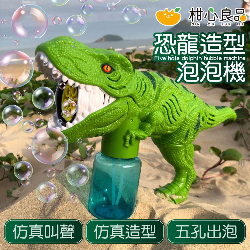 【柑心良品】恐龍造型泡泡機(1個x1)