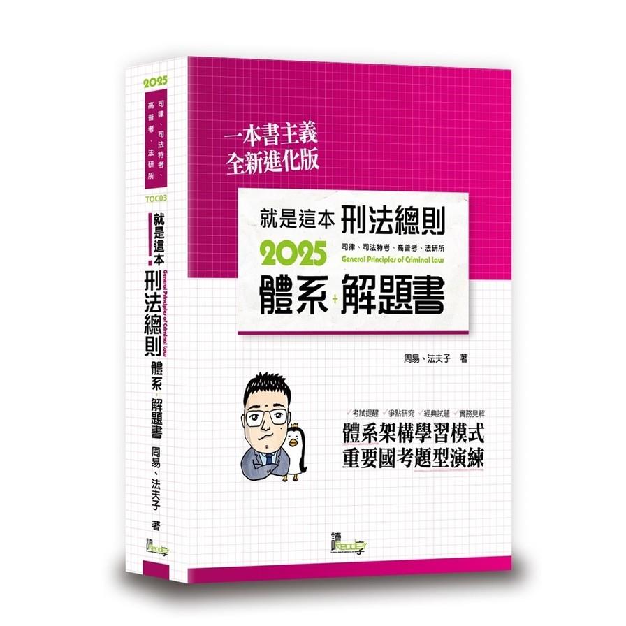 就是這本刑法總則體系+解題書(10版)